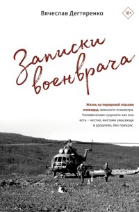 Записки военврача. Жизнь на передовой глазами очевидца - Вячеслав Дегтяренко - E-Book