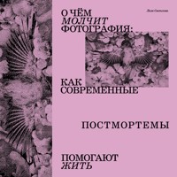 О чем молчит фотография: как современные постмортемы помогают жить - Лиза Светлова - Hörbuch