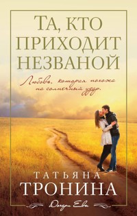 Та, кто приходит незваной - Татьяна Тронина - E-Book