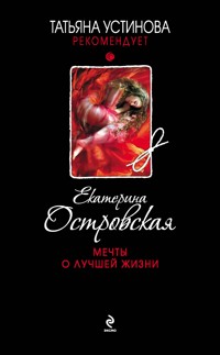 Мечты о лучшей жизни - Екатерина Островская - E-Book