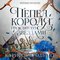 Короны Ниаксии. Пепел короля, проклятого звездами. Книга вторая из дилогии о ночерожденных - Карисса Бродбент - Hörbuch