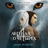 Клан волков - Кассандра О'Доннелл - Hörbuch