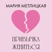 Привычка жениться - Мария Метлицкая - Hörbuch