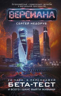 Бета-тест - Сергей Недоруб - E-Book