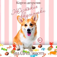 Корги-детектив. Жестокие вкусняшки - Милдред Эбботт - Hörbuch