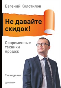 Не давайте скидок! Современные техники продаж. 2-е изд. - Е. Колотилов - E-Book
