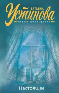 Настоящее - Татьяна Устинова - E-Book