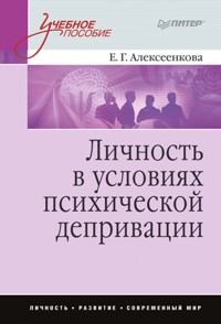 Личность в условиях психической депривации: Учебное пособие - Е. Алексеенкова - E-Book