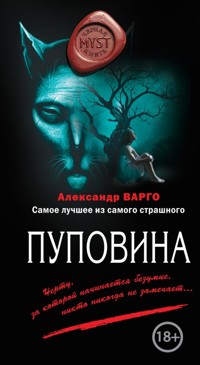 Пуповина - Александр Варго - E-Book