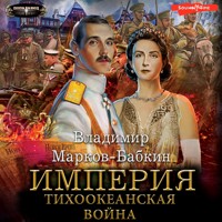 Империя. Тихоокеанская война - Владимир Марков-Бабкин - Hörbuch