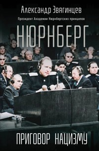 Нюрнберг. Приговор нацизму - Александр Звягинцев - E-Book