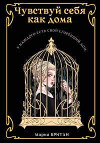 Чувствуй себя как дома - Мария Британ - E-Book