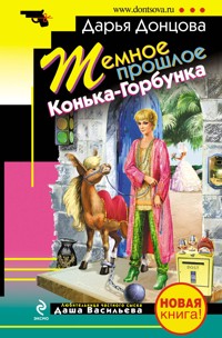 Настоящая рождественская сказка - Дарья Донцова - E-Book