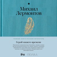 Герой нашего времени - Михаил Лермонтов - Hörbuch