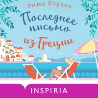 Последнее письмо из Греции - Эмма Коуэлл - Hörbuch
