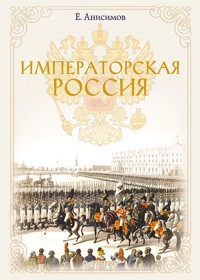 Императорская Россия - Е. Анисимов - E-Book