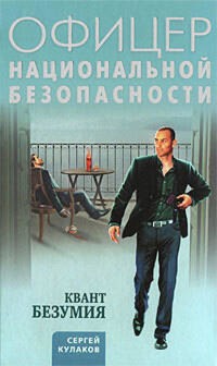 Квант безумия - Сергей Кулаков - E-Book