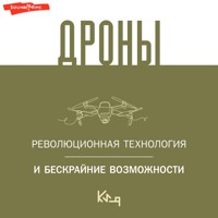 Дроны. Революционная технология и бескрайние возможности - авторов Коллектив - Hörbuch