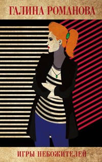 Игры небожителей - Галина Романова - E-Book