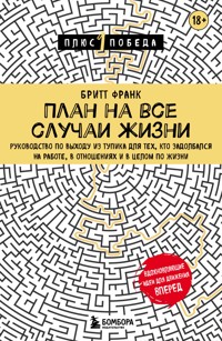 План на все случаи жизни. Руководство по выходу из тупика для тех, кто задолбался на работе, в отношениях и в целом по жизни - Бритт Франк - E-Book