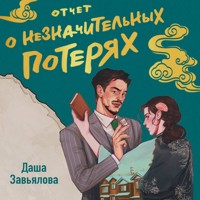 Отчет о незначительных потерях - Даша Завьялова - Hörbuch