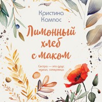 Лимонный хлеб с маком - Кристина Кампос - Hörbuch