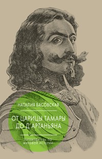 От царицы Тамары до д'Артаньяна: Путеводитель по мировой истории - Наталия Басовская - E-Book