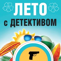 Лето с детективом - Татьяна Устинова - Hörbuch