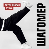 Шагомер. Стихи - Антон Шагин - Hörbuch