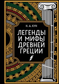 Легенды и мифы Древней Греции. Коллекционное издание - Николай Кун - E-Book