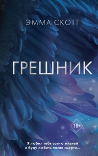 Грешник - Эмма Скотт - E-Book