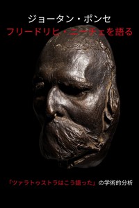 ジョータン・ポンセ フリードリヒ・ニーチェを語る : 「ツァラトゥストラはこう語った」の学術的分析 - J.D. Ponce - E-Book