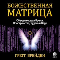 Божественная матрица - Грегг Брейден - Hörbuch