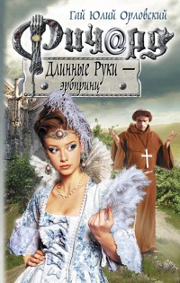 Ричард Длинные Руки - эрбпринц - Гай Юлий Орловский - E-Book