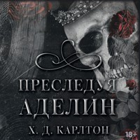 Преследуя Аделин - Х.Д. Карлтон - Hörbuch