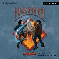 Рубеж Стихий. Иные знания - Екатерина Коробова - Hörbuch