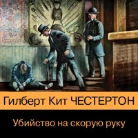 Убийство на скорую руку - Гилберт Кит - Hörbuch