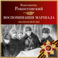 Воспоминания маршала. Полная версия - Константин Рокоссовский - Hörbuch