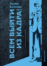 Всем выйти из кадра! - Лилия Волкова - E-Book