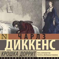Крошка Доррит - Чарлз Диккенс - Hörbuch