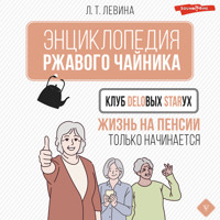 Клуб деловых старух. Жизнь на пенсии только начинается - Любовь Левина - Hörbuch