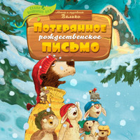 Потерянное рождественское письмо - Валько - Hörbuch