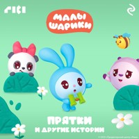 Малышарики. Прятки и другие истории - авторов Коллектив - Hörbuch