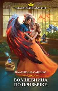 Волшебница по привычке - Валентина Савенко - E-Book