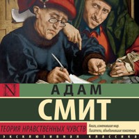 Теория нравственных чувств - Адам Смит - Hörbuch
