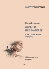 Дочери без матерей. Как пережить утрату - Хоуп Эдельман - E-Book
