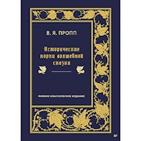 Исторические корни волшебной сказки - Владимир Пропп - Hörbuch