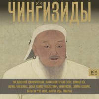 Чингизиды. Великие ханы Монгольской империи - Чарльз Тернер - Hörbuch
