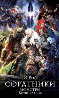 Соратники. Монстры. Битва кланов - Олег Рой - E-Book