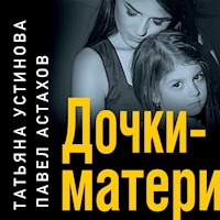 Дочки-матери - Татьяна Устинова - Hörbuch